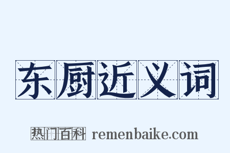 东厨近义词是什么意思的图片